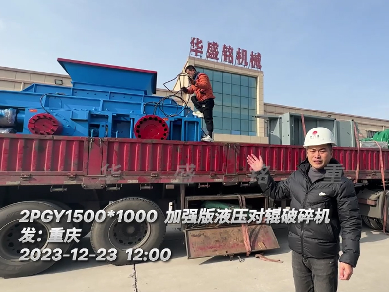 瓜米石1510全（quán）液壓對輥破碎（suì）機發往重慶