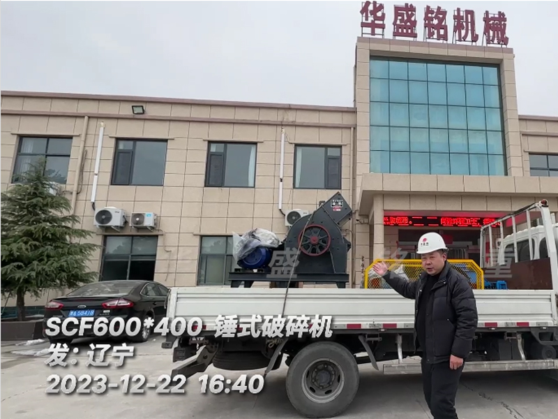600x400錘式破碎機發（fā）往遼寧