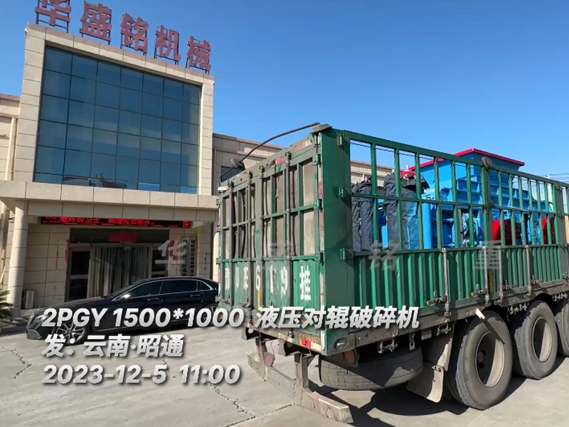 2PGY1500X1000液壓對（duì）輥破碎機裝車發往雲南（nán）