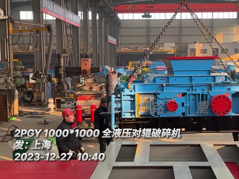 瓜米石料1010型全（quán）液（yè）壓對輥破碎機裝（zhuāng）車（chē）發往上海