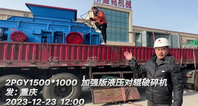 大型液壓對輥破碎機(jī)發貨現場 66