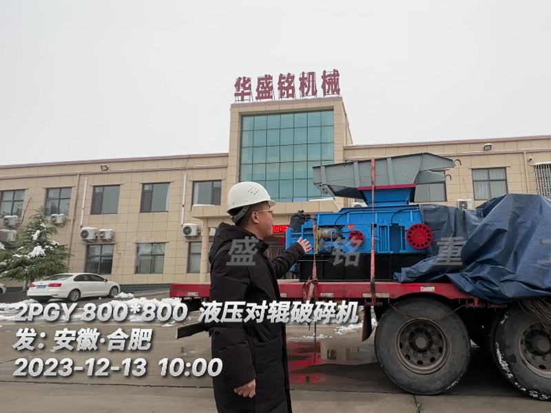 2PGY800x800液壓（yā）對輥破碎機裝車發往安徽合肥用於米石回料的（de）破碎