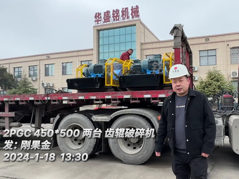 兩台2PGC450x500型（xíng）齒輥破碎機發往非洲剛果金