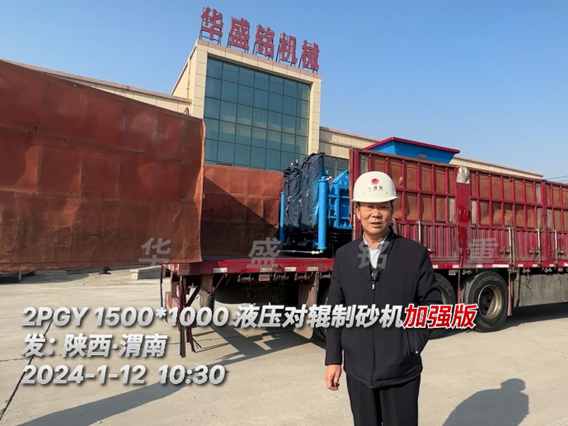 1510全液（yè）壓對輥製砂機發往（wǎng）陝西渭（wèi）南