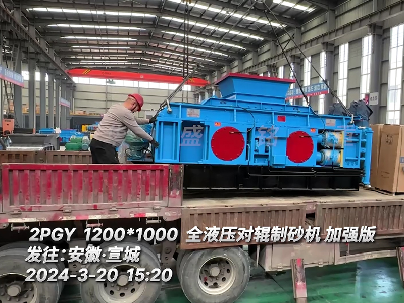 1210全液壓對輥破碎機發往安徽宣（xuān）城用於花崗岩鵝卵石瓜（guā）米石細碎作業