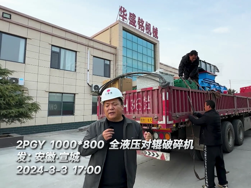 安徽宣城砂石生產線配置1000x800全（quán）液壓對輥破碎（suì）機