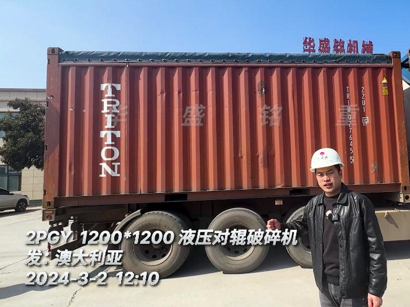 1212液壓對輥（gǔn）製（zhì）砂機助力（lì）澳大利亞砂石骨料新項目