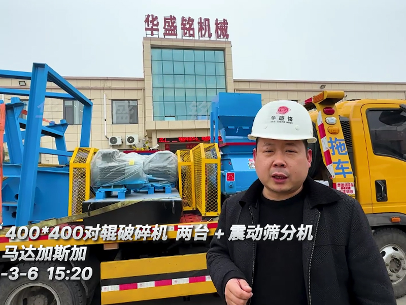 雲母礦用對輥破碎機+振動篩分機（jī）出口至馬達加斯加