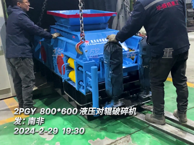 華（huá）盛銘液壓對輥破碎機助力南非磚廠降低原（yuán）料（liào）成本
