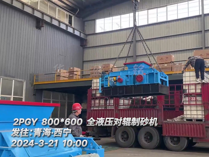 米石料全液（yè）壓對輥（gǔn）製砂機（jī）發往青海西寧（níng）