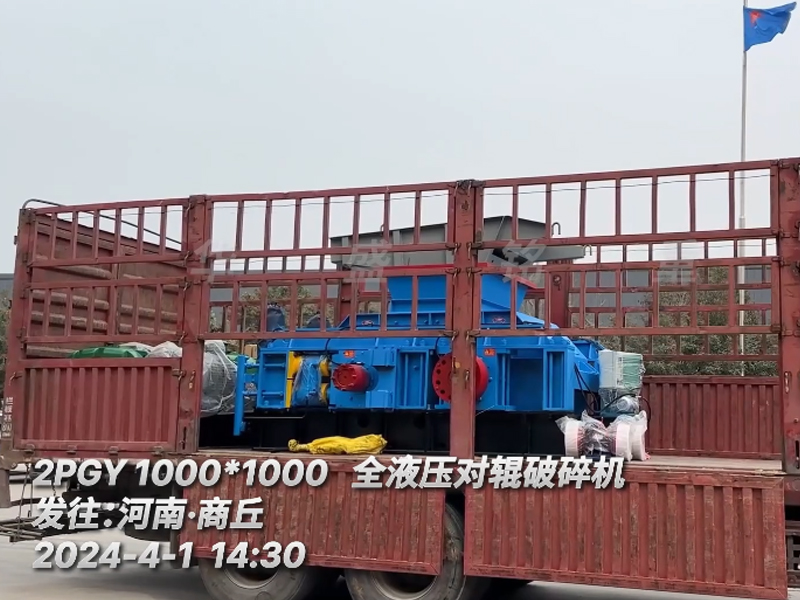 2PGY1000X1000全液壓對（duì）輥破碎（suì）機發往河南商丘