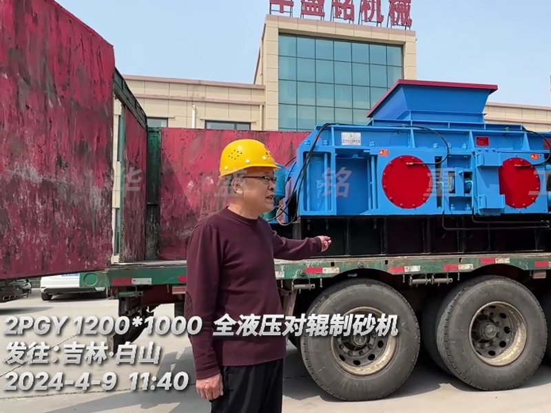 1210液壓對輥製沙機發往吉林（lín）