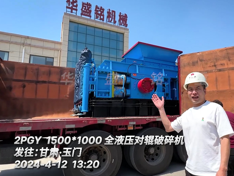 甘肅玉門（mén）鵝卵石製砂現場配備1510全液壓對輥破碎機裝車發貨