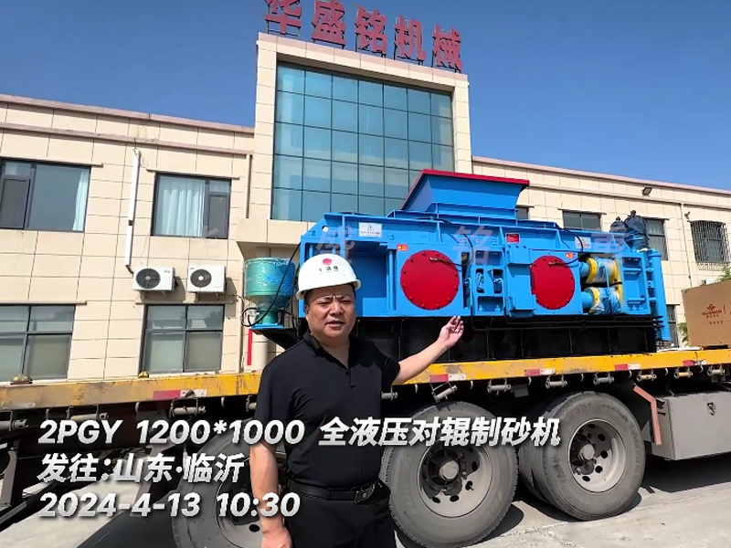 1210全液壓對（duì）輥製砂機發往山東臨沂