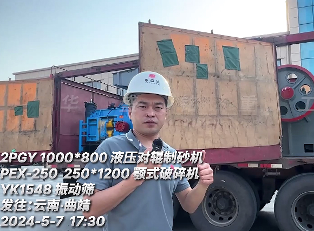 一套液壓（yā）對輥製砂機+鄂（è）式（shì）破碎機+振動篩 發往雲南