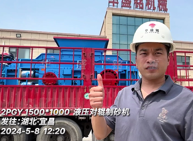 發往湖北宜昌：1510型液壓對輥製砂機