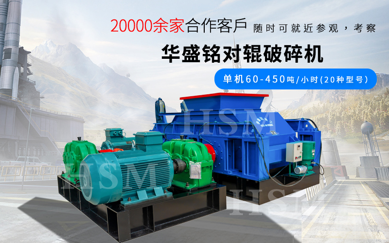 一小時破碎180噸的對輥破碎機型號是多少？多（duō）少錢？
