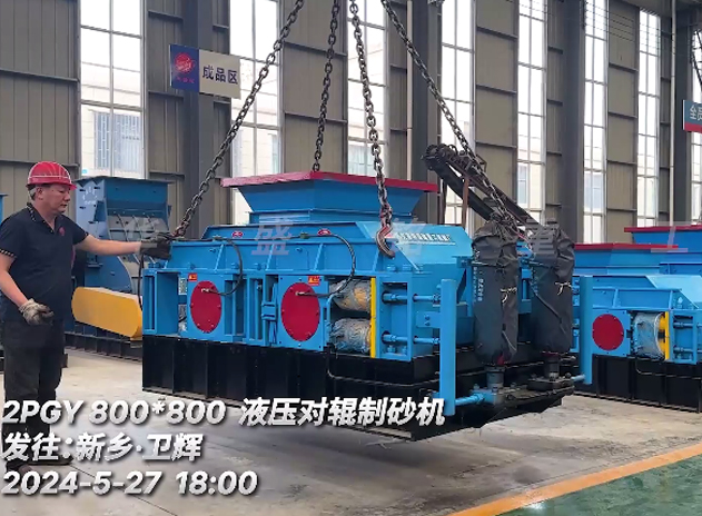 破碎瓜米石8080液（yè）壓對輥製砂機發往：新鄉