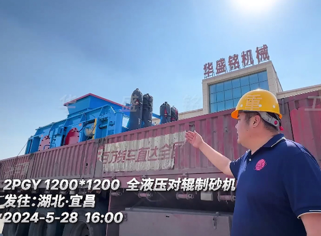 1212型瓜米石對輥製砂機設備發往：湖（hú）北