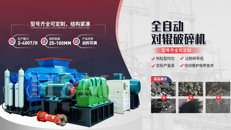 粉碎玄武岩用哪種設備更好？全液壓對輥破碎機多少錢？