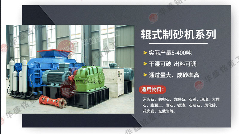大型全液壓對輥製砂機處理青石料的（de）能耗如（rú）何（hé）？華盛銘廠家分析 