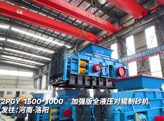2PGY1500x1000全液壓對輥製砂機（jī）發往河南洛陽（yáng）