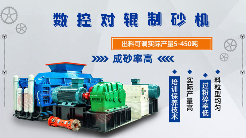 華盛（shèng）銘全液壓對輥製（zhì）砂（shā）機一機多用（yòng），滿足砂石製（zhì）砂需求！