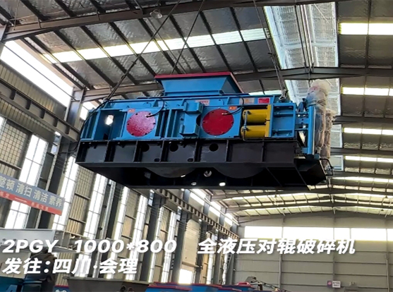 1080加強（qiáng）款液壓對輥破碎機 發往（wǎng）四川會理