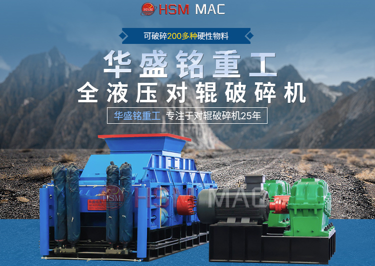 建築廢料再（zài）次利用?試（shì）試華盛銘全自動對輥式破碎機出（chū）料粒型均勻 