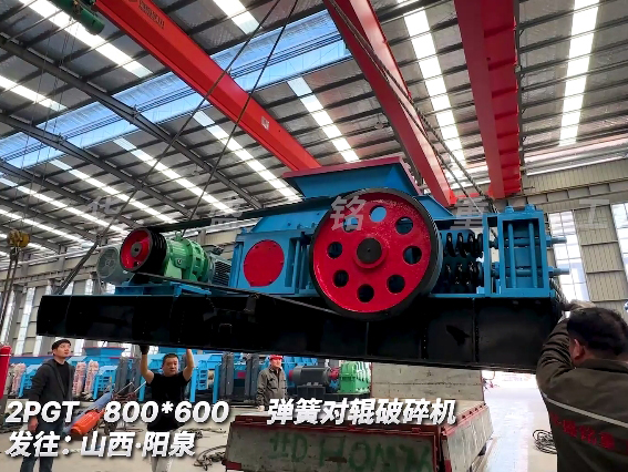 800x600對輥破碎機 發往 山西（xī）陽泉