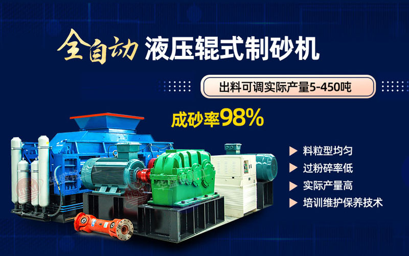 米石（shí）打砂選什麽製砂機好？試試華盛銘液壓對輥製砂機