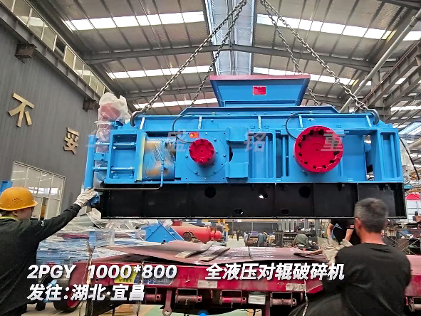 1080全液壓對輥破碎機（jī） 發往（wǎng）湖北宜昌