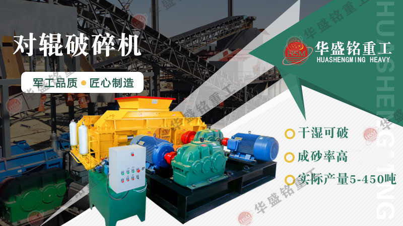 河南（nán）鞏義輥式（shì）破（pò）碎機型號有哪些？多少錢一台？