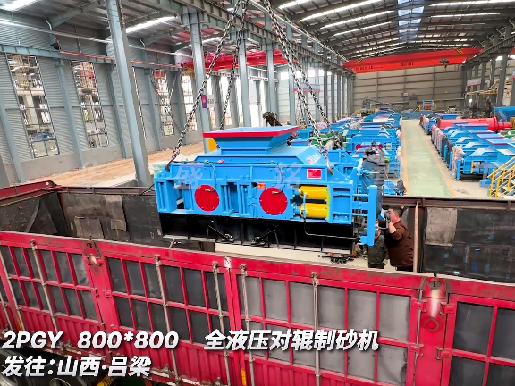 8080型全液壓對輥製砂機 發往山（shān）西