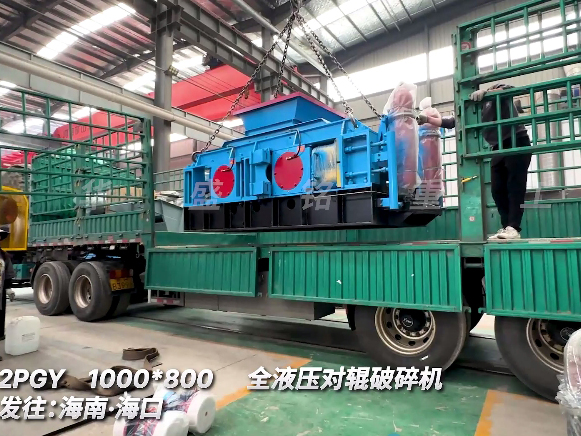 1080加強版全液壓對輥破碎（suì）機 發往海南三亞（yà）