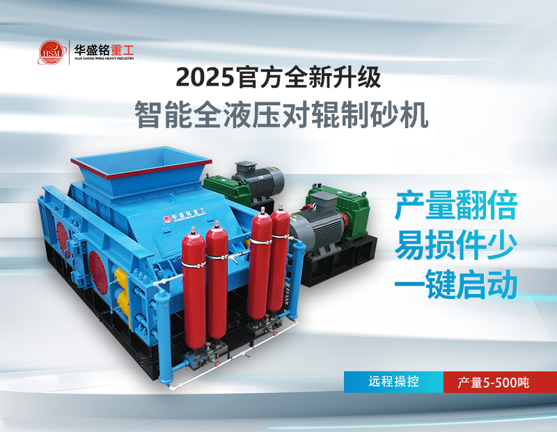 對輥製砂機：錫石破（pò）碎的節能之選，液壓係統成（chéng）核心優勢