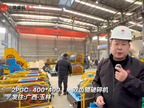 2PGC400x400型雙齒輥破碎機（jī）發（fā）往廣西玉林（lín） 