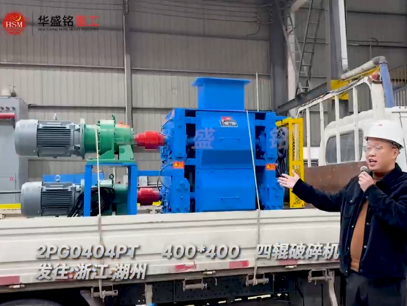 2PG0404PT400x400型（xíng）四（sì）輥破碎機發往浙江湖州 