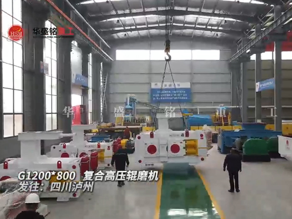 G1200x800複合高壓輥磨機發（fā）往（wǎng）四（sì）川（chuān）瀘州 