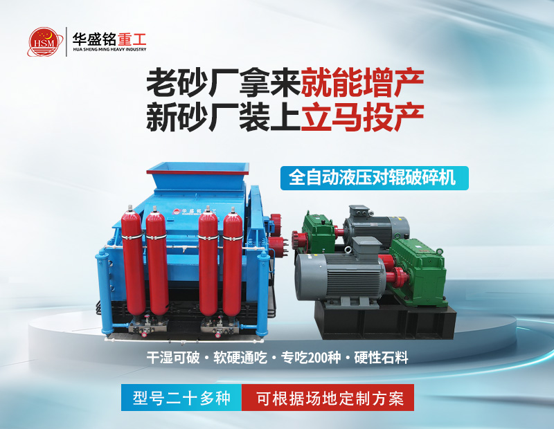 岩石破碎就用對輥（gǔn）製（zhì）砂（shā）機，幹濕皆可無易損件