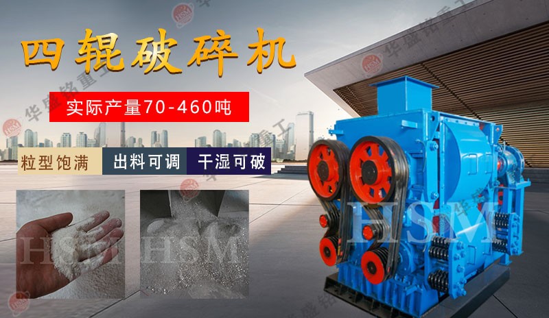 四輥破碎機型號怎麽選