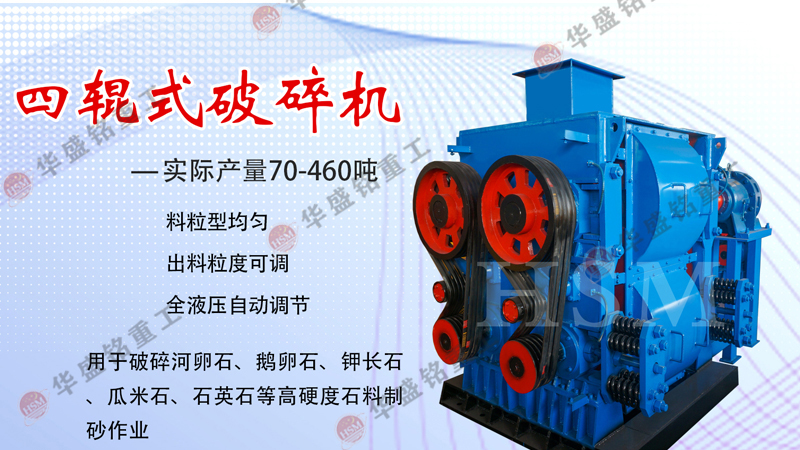 四輥破碎機實（shí）力廠家怎麽樣