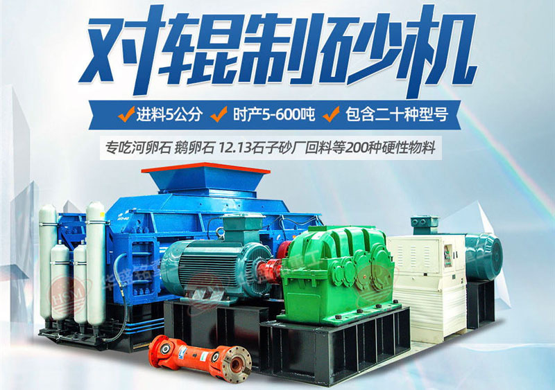 對輥製砂機的成品率多少 對輥（gǔn）製砂機多少錢一台