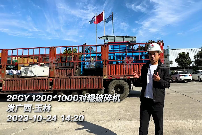 1210型瓜米石（shí）液（yè）壓對輥破碎機發貨現（xiàn）場