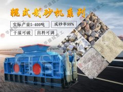 河卵石對輥製砂機多少錢一台