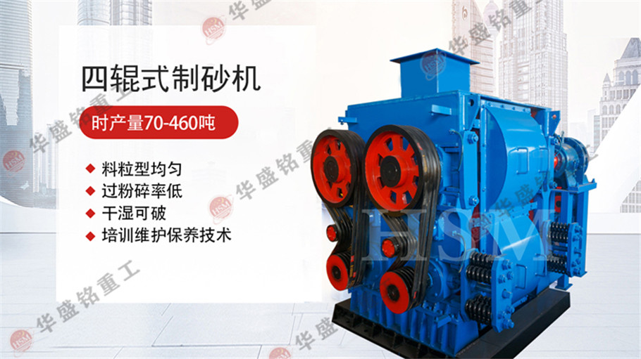 四（sì）輥（gǔn）破碎機