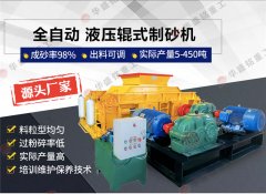 800x800對輥製砂機時（shí）產（chǎn）量多少噸