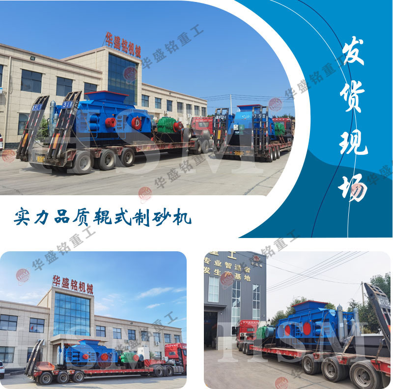 全液壓（yā）對輥製砂機發貨（huò）現場