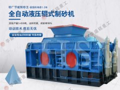 對輥製砂機製（zhì）砂效果怎麽樣
