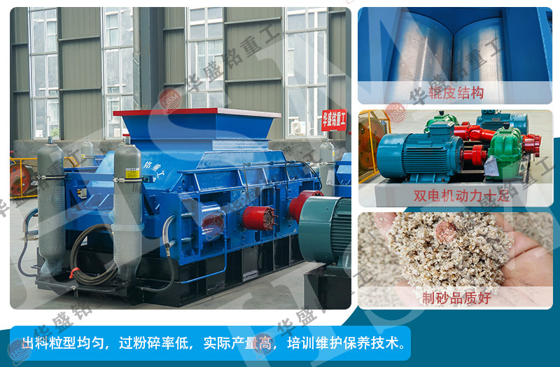 大型對（duì）輥製（zhì）砂機